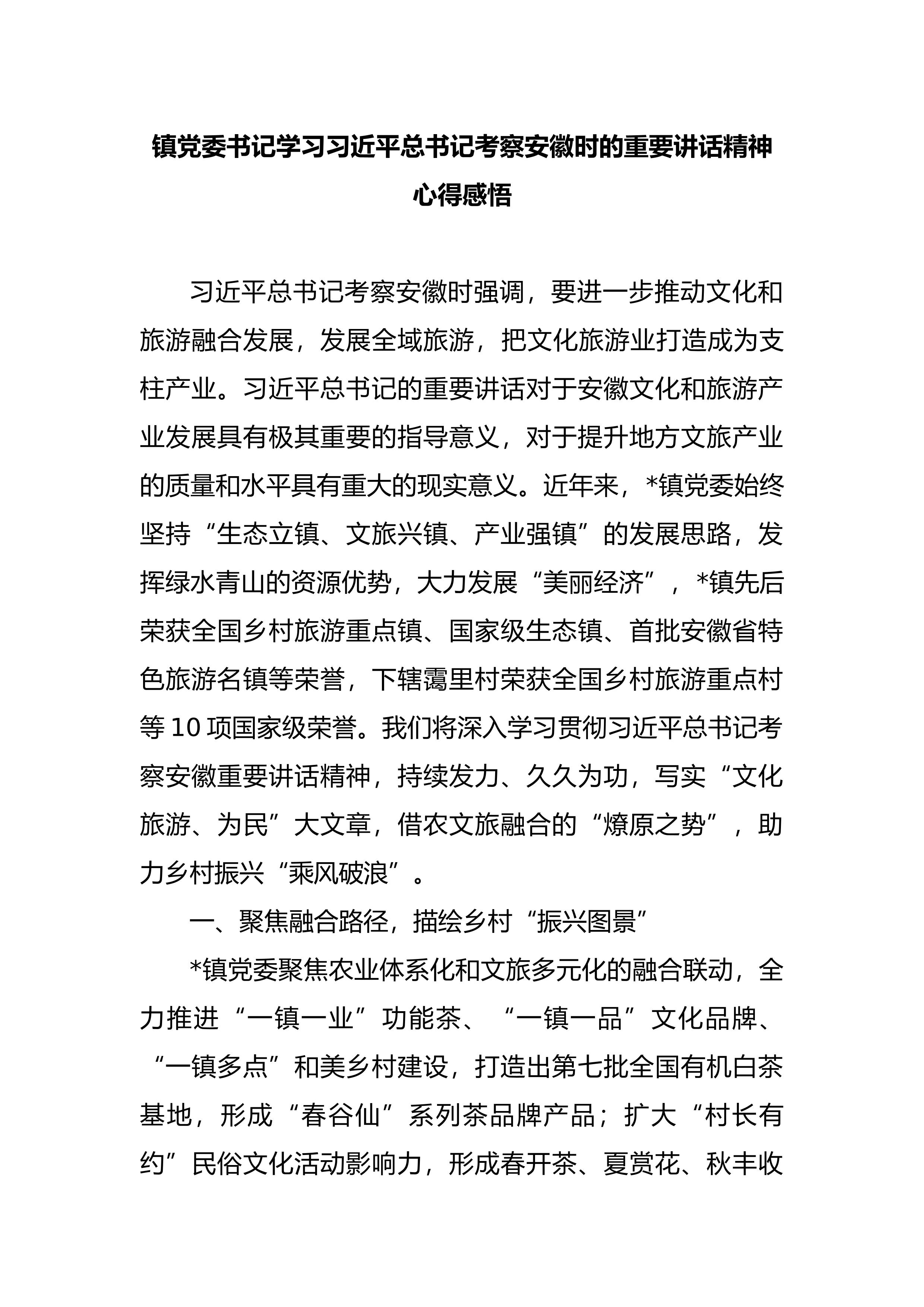 镇党委书记学习习近平总书记考察安徽时的重要讲话精神心得感悟（24年12月23日） 笔杆领航公文写作网站 范文材料汇编素材库 助力效能提升